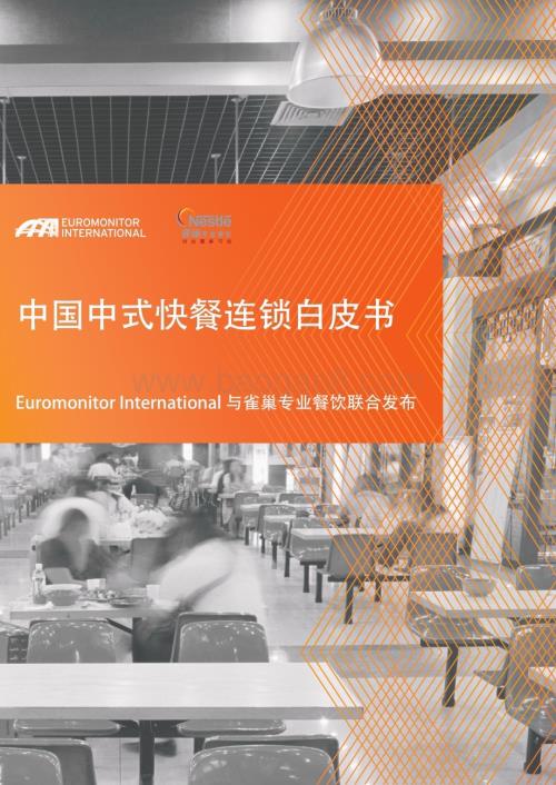 雀巢：中国中式快餐连锁白皮书_25页_7mb.pdf