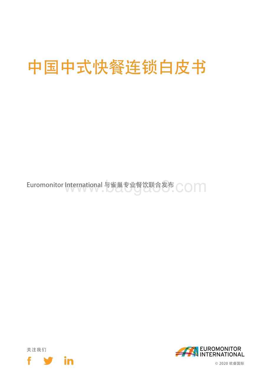 雀巢：中国中式快餐连锁白皮书_25页_7mb.pdf_第3页