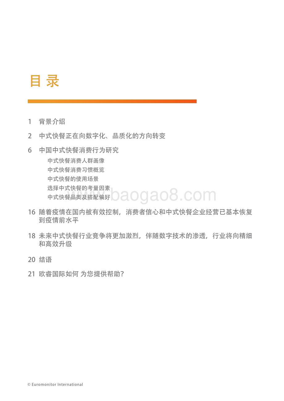雀巢：中国中式快餐连锁白皮书_25页_7mb.pdf_第4页