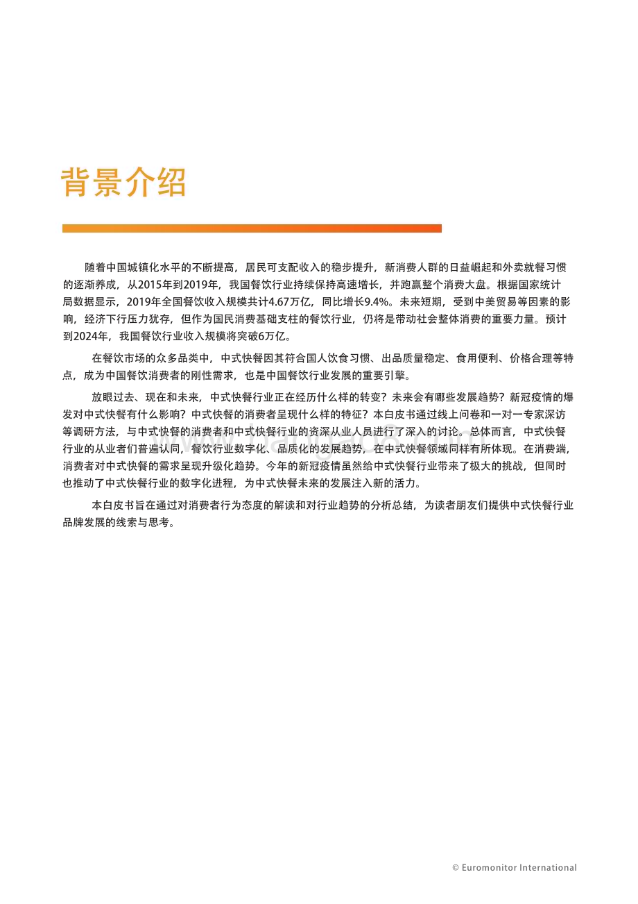 雀巢：中国中式快餐连锁白皮书_25页_7mb.pdf_第5页