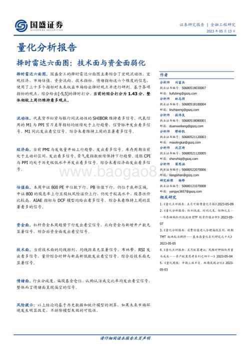 20230513-国盛证券-量化分析报告_择时雷达六面图_技术面与资金面弱化_23页_1mb.pdf