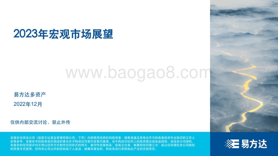 易方达：2023年宏观市场展望_60页_5mb.pdf_第1页
