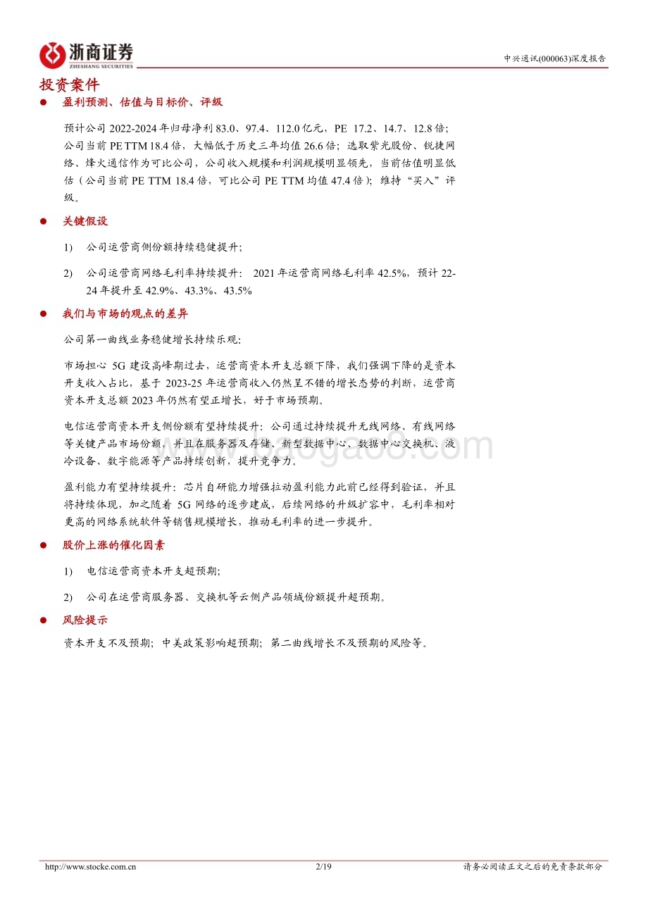 深度报告-20230221-浙商证券-中兴通讯-000063.SZ-中兴通讯深度报告_CAPEX好于预期+AIGC拉动算力_成长性有望更乐观_19页_3mb.pdf_第2页