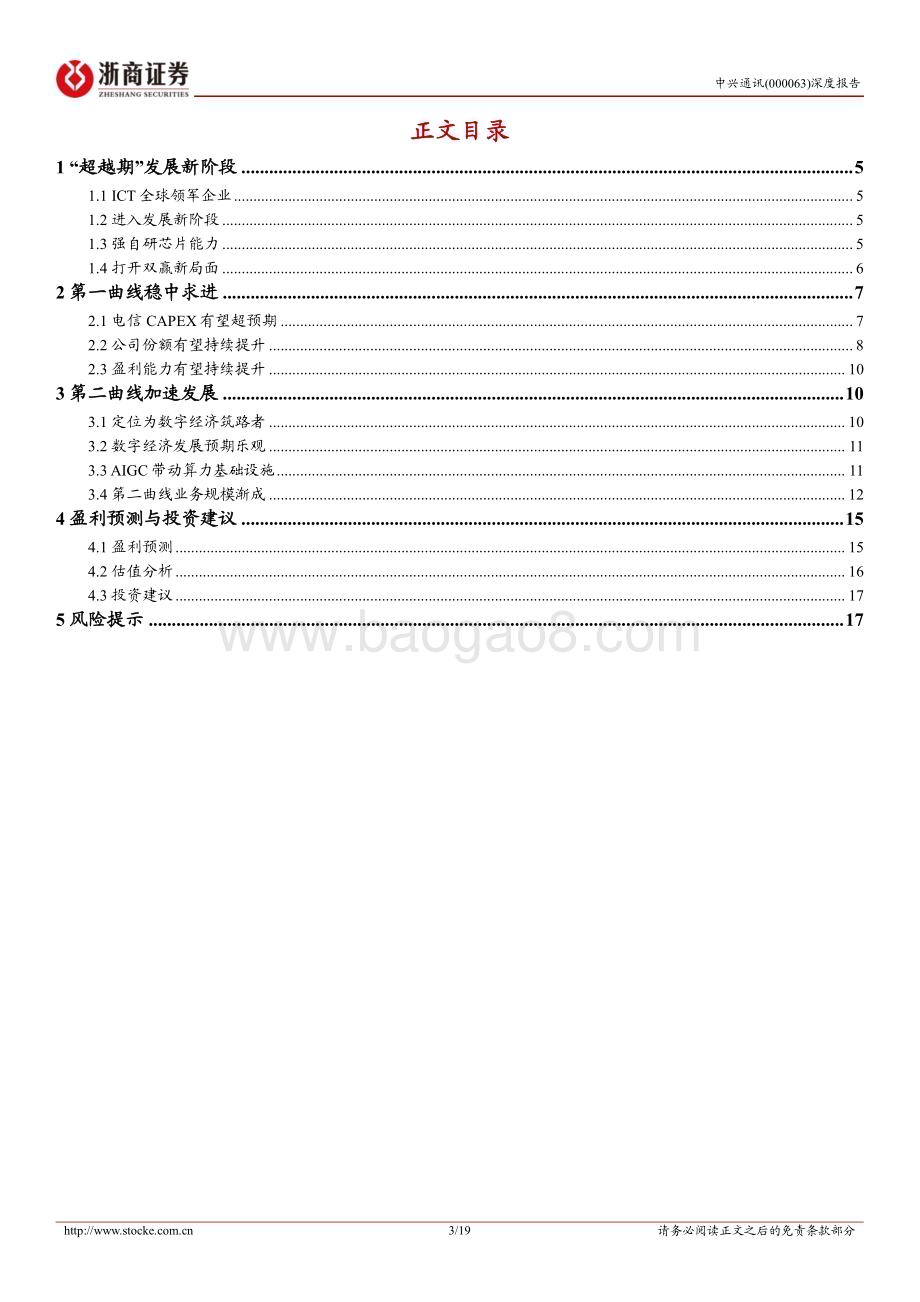 深度报告-20230221-浙商证券-中兴通讯-000063.SZ-中兴通讯深度报告_CAPEX好于预期+AIGC拉动算力_成长性有望更乐观_19页_3mb.pdf_第3页