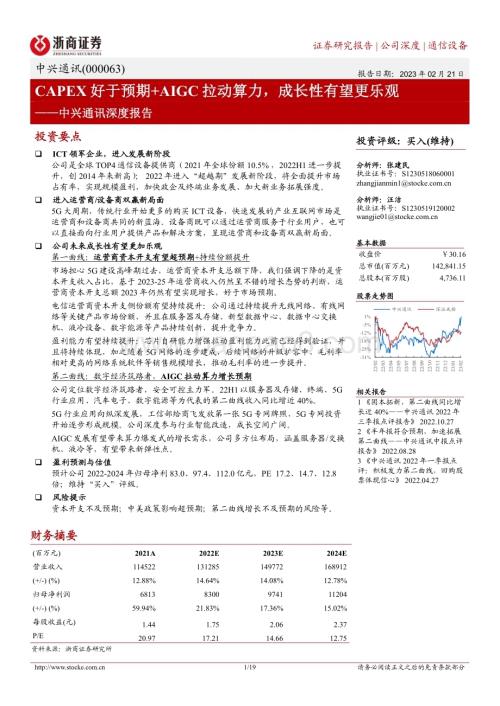 深度报告-20230221-浙商证券-中兴通讯-000063.SZ-中兴通讯深度报告_CAPEX好于预期+AIGC拉动算力_成长性有望更乐观_19页_3mb.pdf