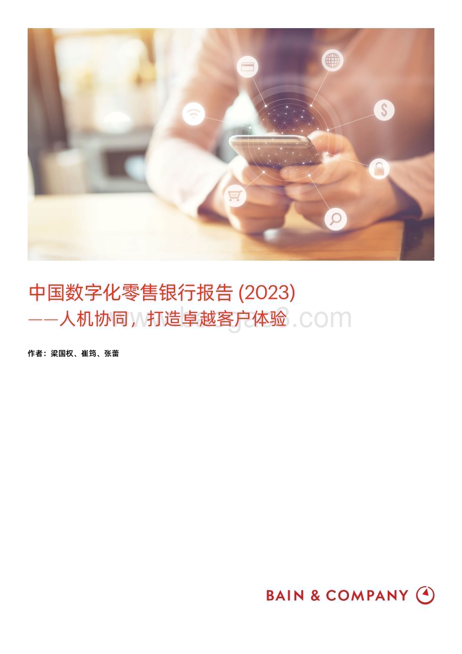 贝恩公司：中国数字化零售银行报告（2023）_18页_1mb (1).pdf_第1页