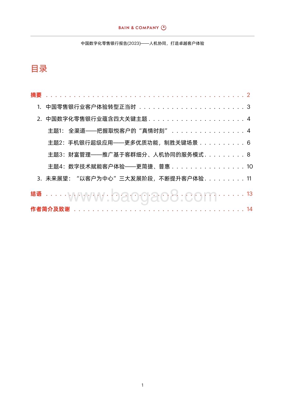 贝恩公司：中国数字化零售银行报告（2023）_18页_1mb (1).pdf_第3页