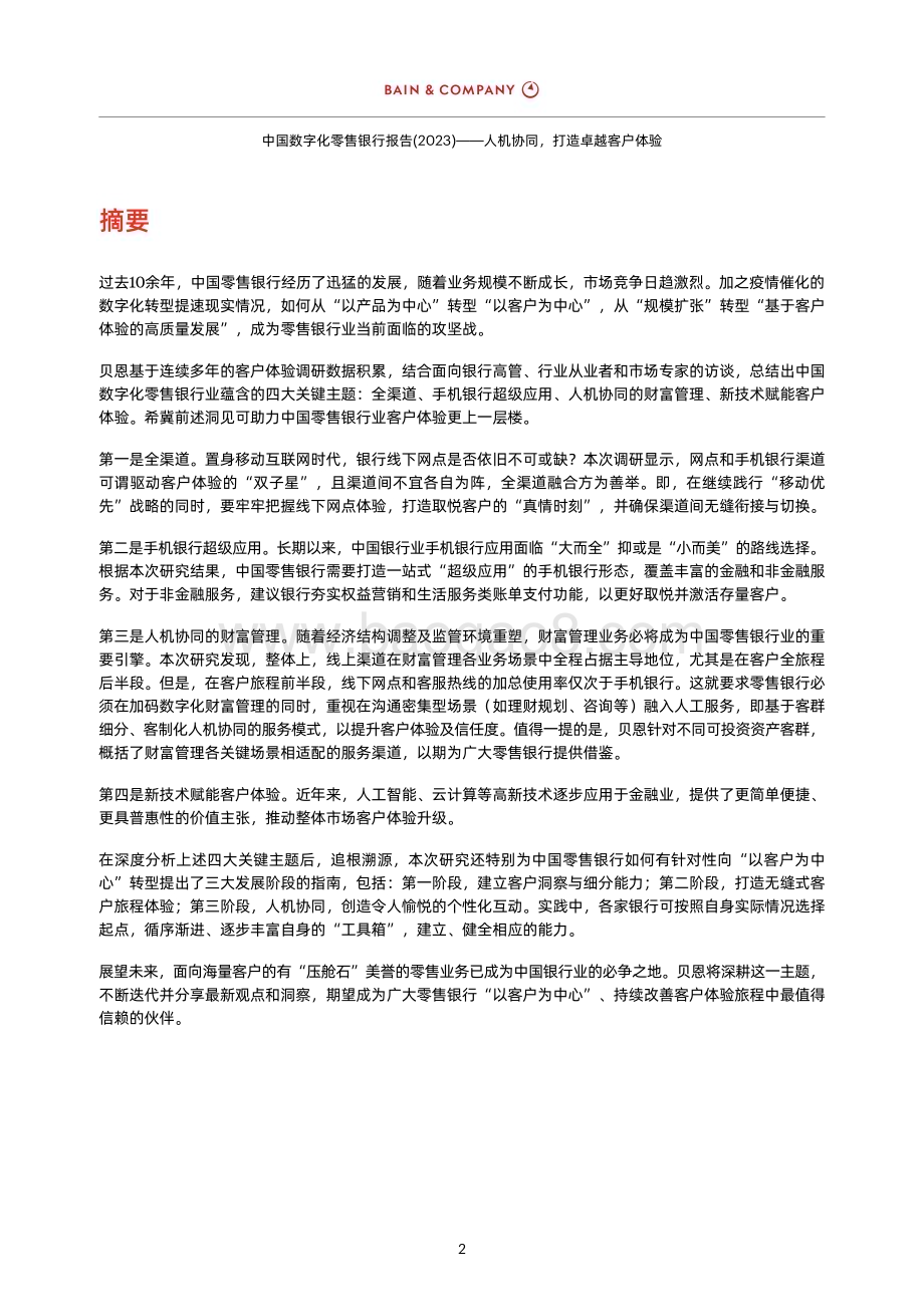 贝恩公司：中国数字化零售银行报告（2023）_18页_1mb (1).pdf_第4页