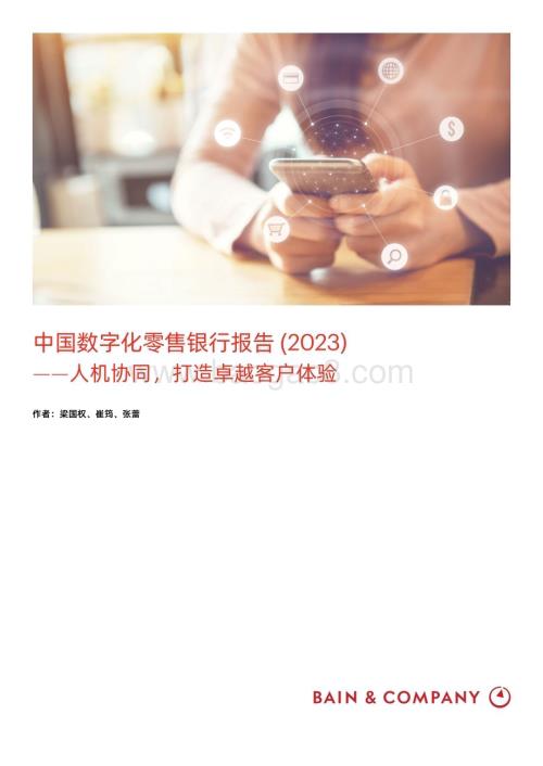 贝恩公司：中国数字化零售银行报告（2023）_18页_1mb (1).pdf