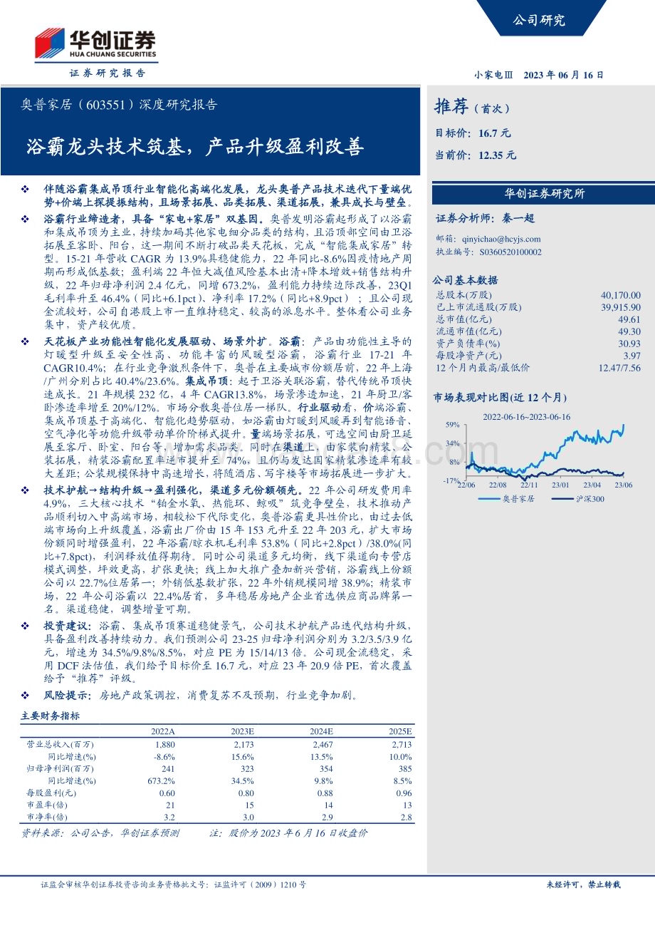 深度报告-20230616-华创证券-奥普家居-603551.SH-深度研究报告_浴霸龙头技术筑基_产品升级盈利改善_30页_3mb.pdf_第1页