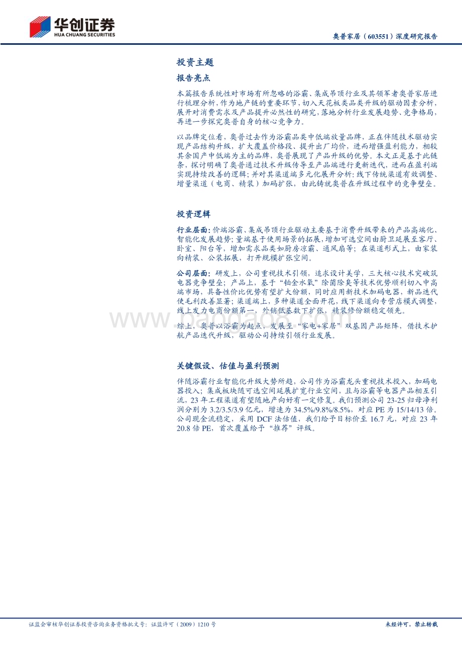 深度报告-20230616-华创证券-奥普家居-603551.SH-深度研究报告_浴霸龙头技术筑基_产品升级盈利改善_30页_3mb.pdf_第2页