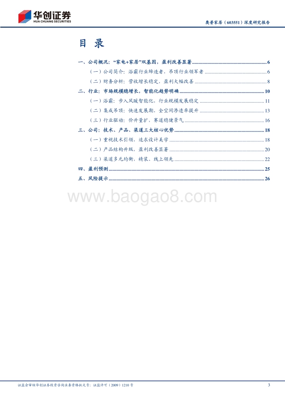 深度报告-20230616-华创证券-奥普家居-603551.SH-深度研究报告_浴霸龙头技术筑基_产品升级盈利改善_30页_3mb.pdf_第3页