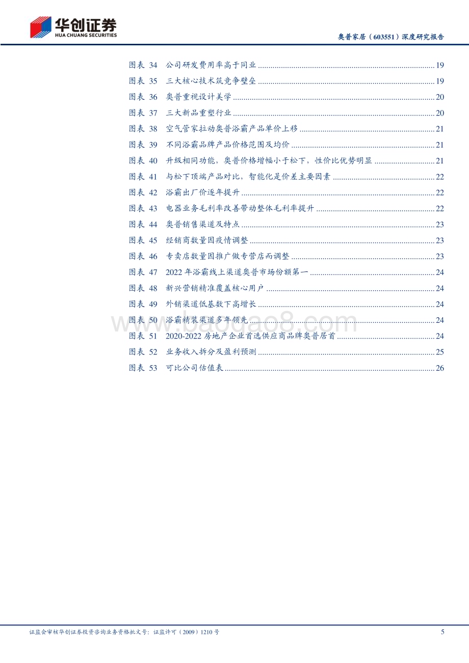 深度报告-20230616-华创证券-奥普家居-603551.SH-深度研究报告_浴霸龙头技术筑基_产品升级盈利改善_30页_3mb.pdf_第5页