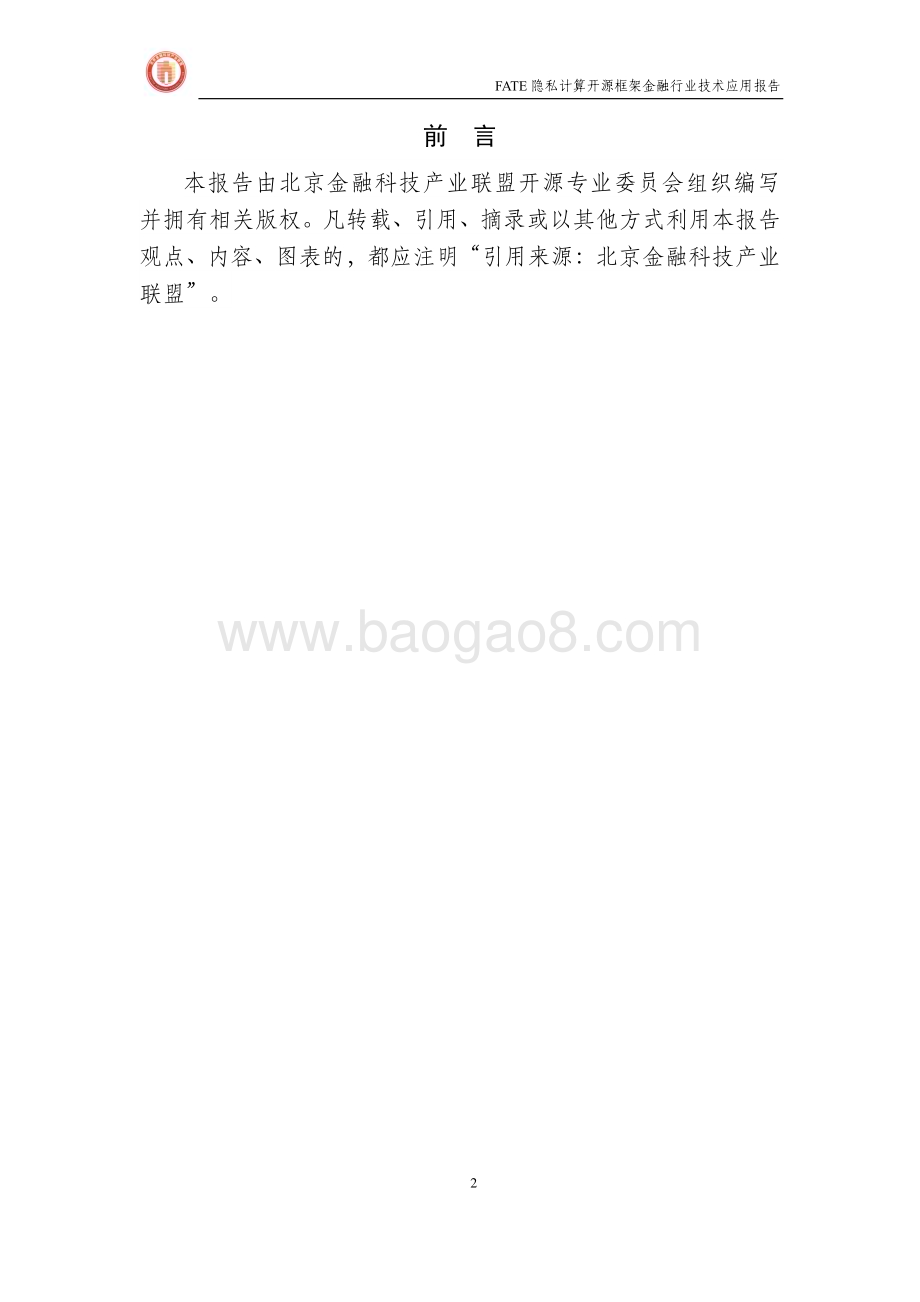 北京金融科技产业联盟：FATE隐私计算开源框架金融行业技术应用报告_64页_2mb.pdf_第2页