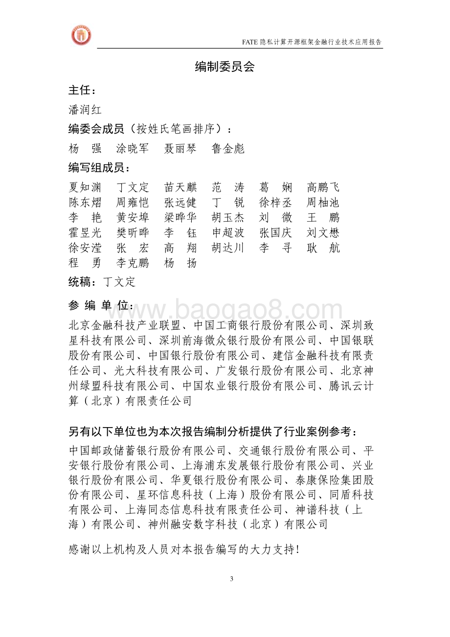 北京金融科技产业联盟：FATE隐私计算开源框架金融行业技术应用报告_64页_2mb.pdf_第3页