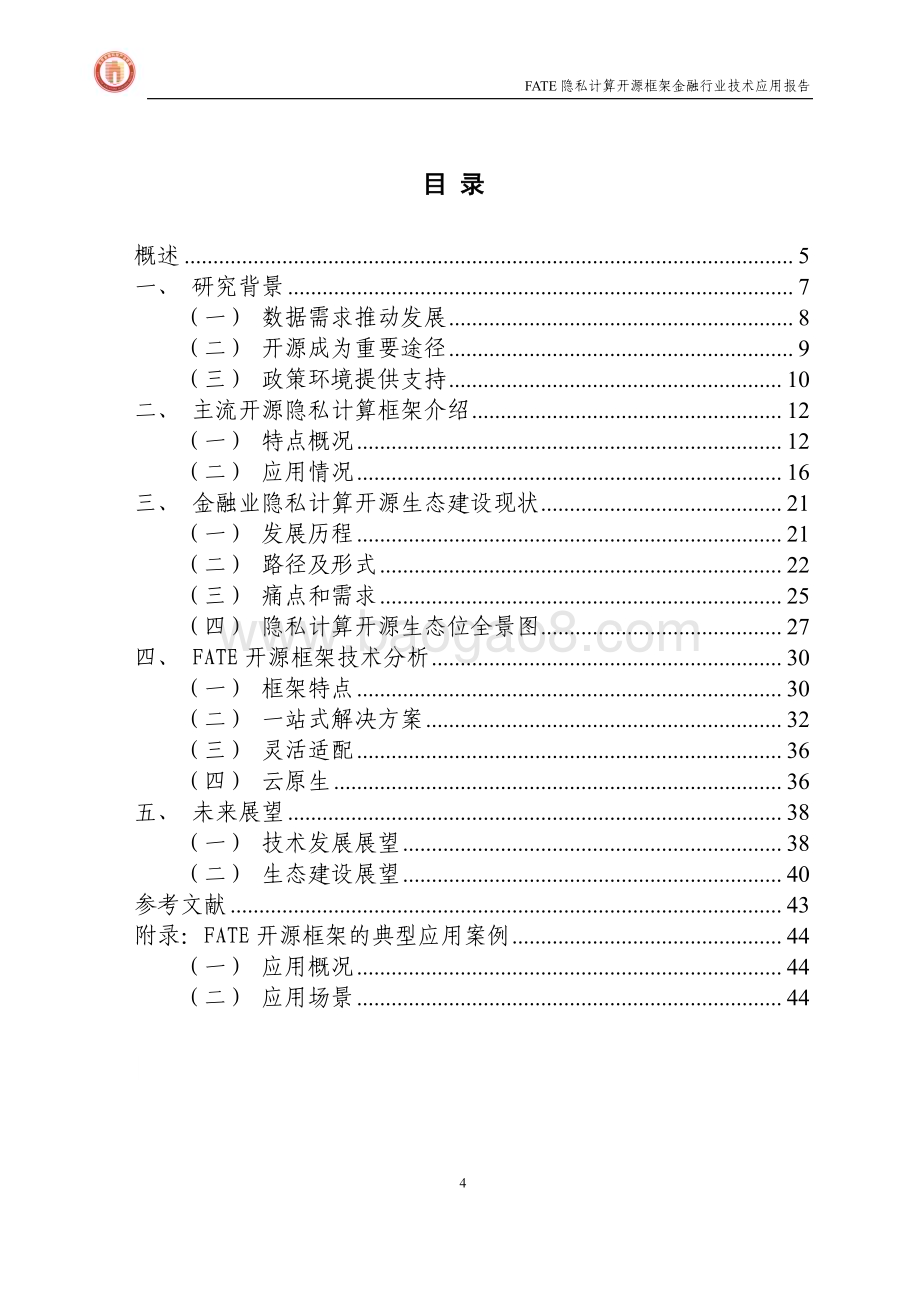 北京金融科技产业联盟：FATE隐私计算开源框架金融行业技术应用报告_64页_2mb.pdf_第4页