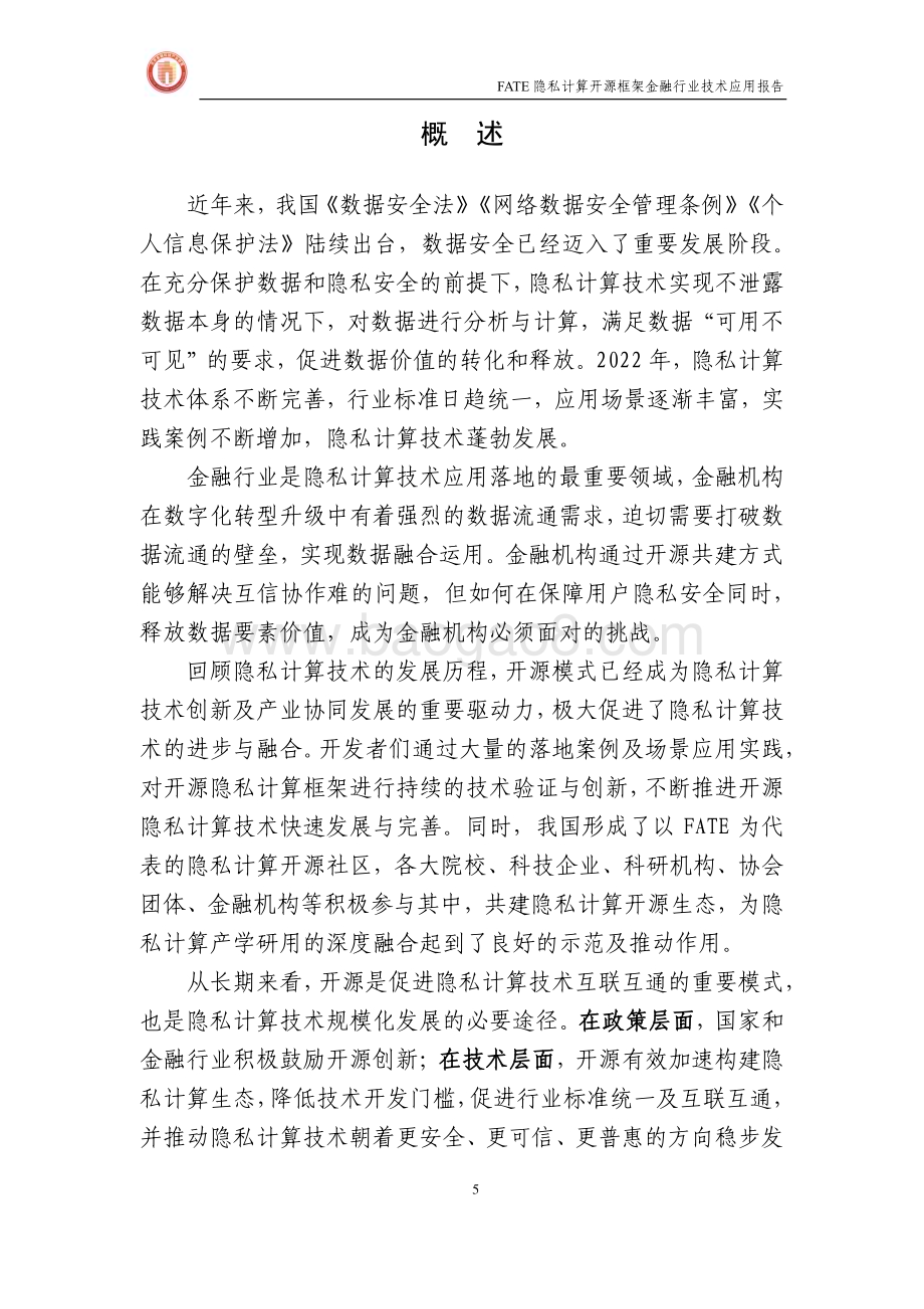 北京金融科技产业联盟：FATE隐私计算开源框架金融行业技术应用报告_64页_2mb.pdf_第5页