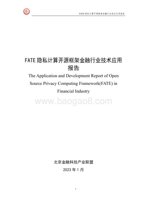 北京金融科技产业联盟：FATE隐私计算开源框架金融行业技术应用报告_64页_2mb.pdf