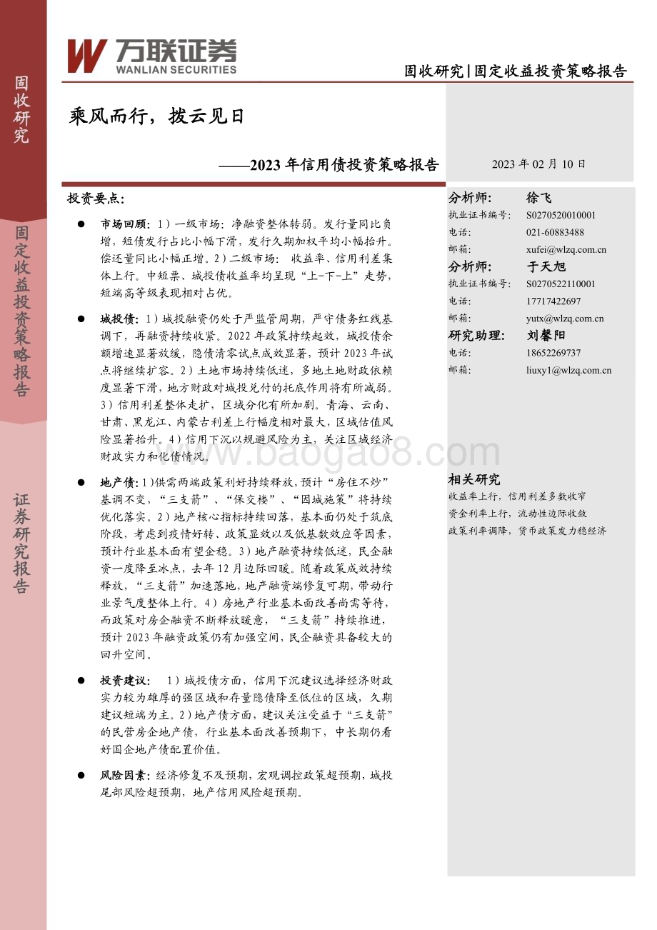 20230210-万联证券-2023年信用债投资策略报告_乘风而行_拨云见日_23页_1mb.pdf_第1页
