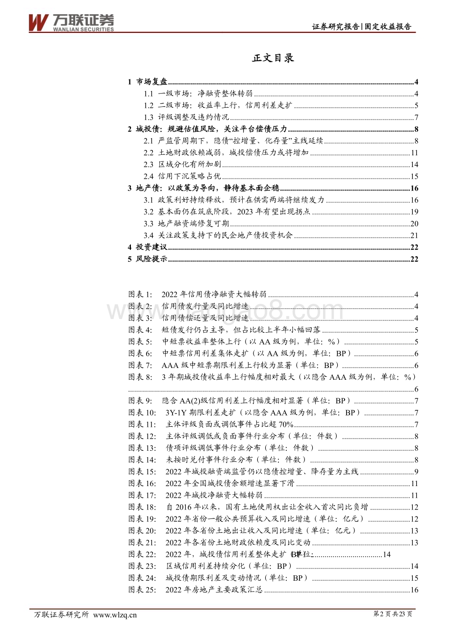20230210-万联证券-2023年信用债投资策略报告_乘风而行_拨云见日_23页_1mb.pdf_第2页