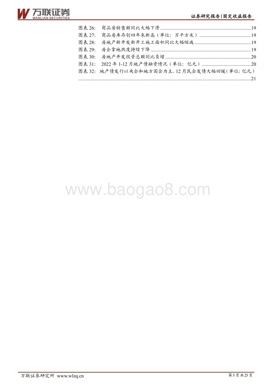 20230210-万联证券-2023年信用债投资策略报告_乘风而行_拨云见日_23页_1mb.pdf_第3页