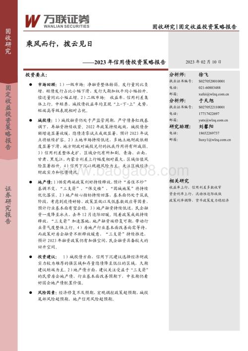20230210-万联证券-2023年信用债投资策略报告_乘风而行_拨云见日_23页_1mb.pdf
