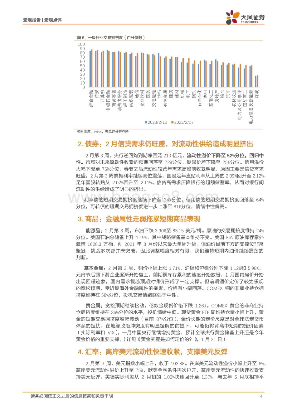 20230222-天风证券-2月第4周资产配置报告_风险定价-宽松预期交易继续修正_6页_615kb (1).pdf_第4页