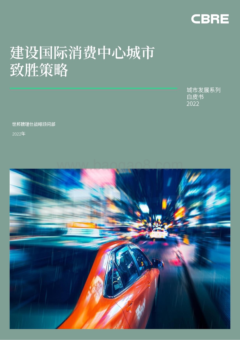 世邦魏理仕：城市发展系列白皮书2022：建设国际消费中心城市致胜策略_56页_13mb.pdf_第1页