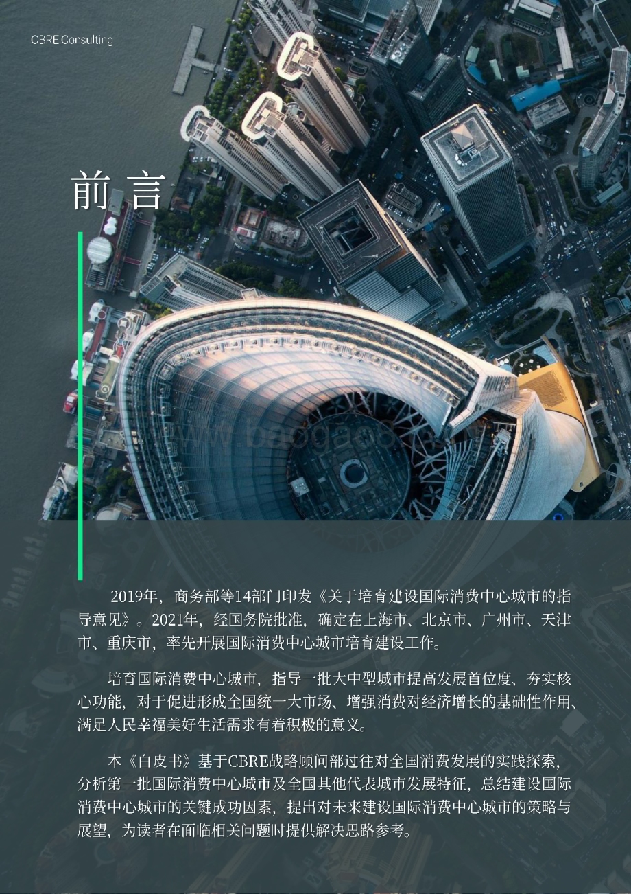 世邦魏理仕：城市发展系列白皮书2022：建设国际消费中心城市致胜策略_56页_13mb.pdf_第2页