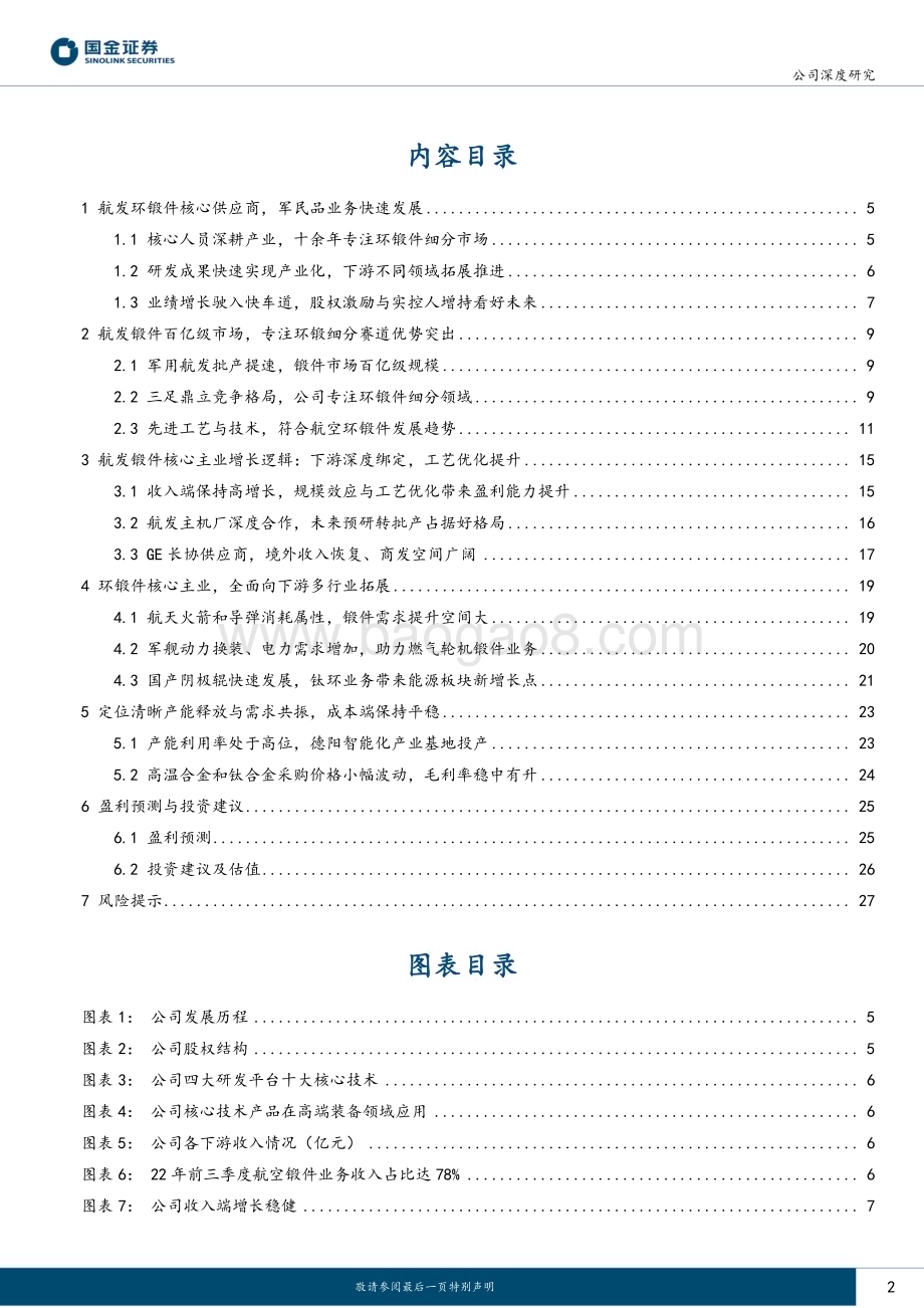 深度报告-20230104-国金证券-航宇科技-688239.SH-航发环锻件核心供应商_产能与需求共振步入新阶段_30页_4mb.pdf_第2页