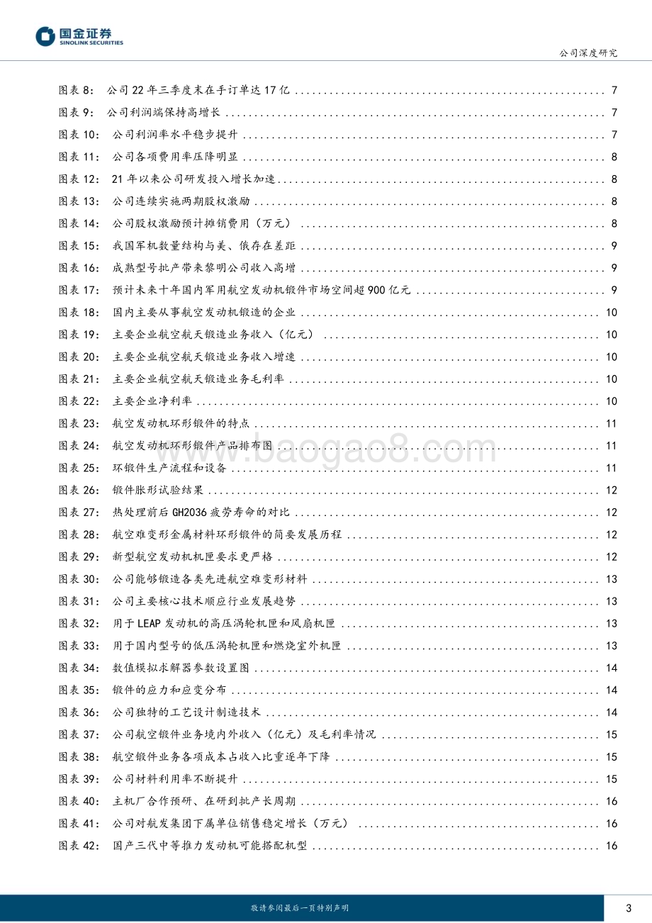深度报告-20230104-国金证券-航宇科技-688239.SH-航发环锻件核心供应商_产能与需求共振步入新阶段_30页_4mb.pdf_第3页