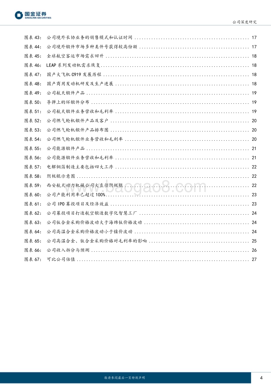 深度报告-20230104-国金证券-航宇科技-688239.SH-航发环锻件核心供应商_产能与需求共振步入新阶段_30页_4mb.pdf_第4页