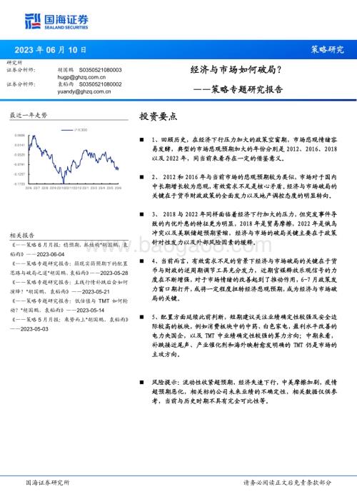 20230610-国海证券-略专题研究报告_经济与市场如何破局__21页_1mb.pdf