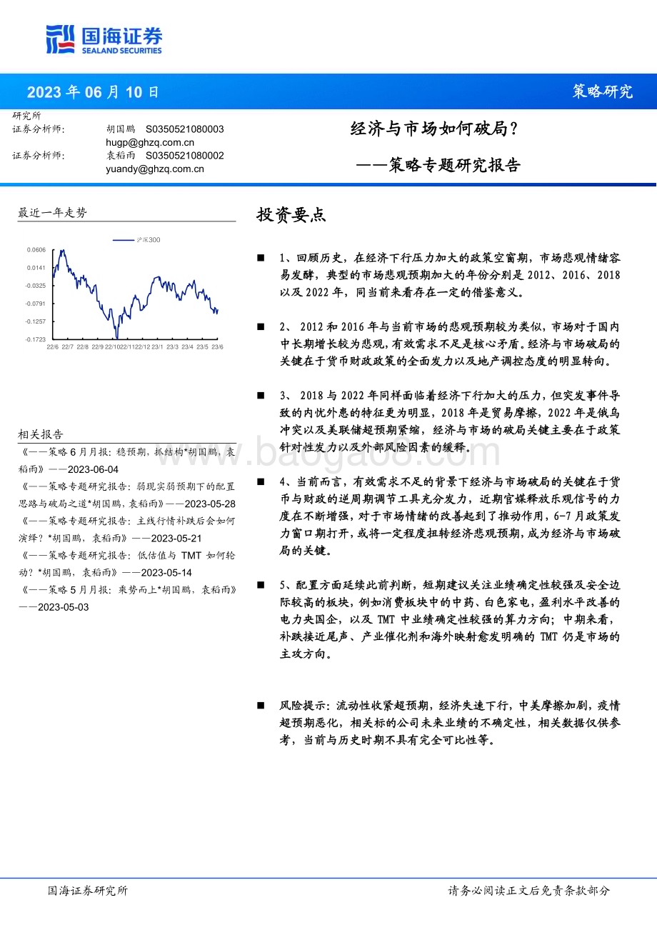 20230610-国海证券-略专题研究报告_经济与市场如何破局__21页_1mb.pdf_第1页