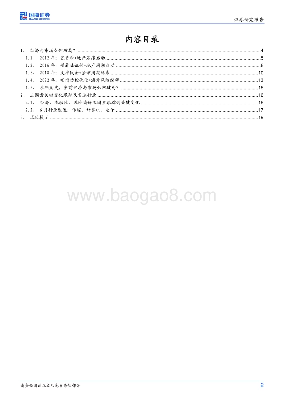 20230610-国海证券-略专题研究报告_经济与市场如何破局__21页_1mb.pdf_第2页