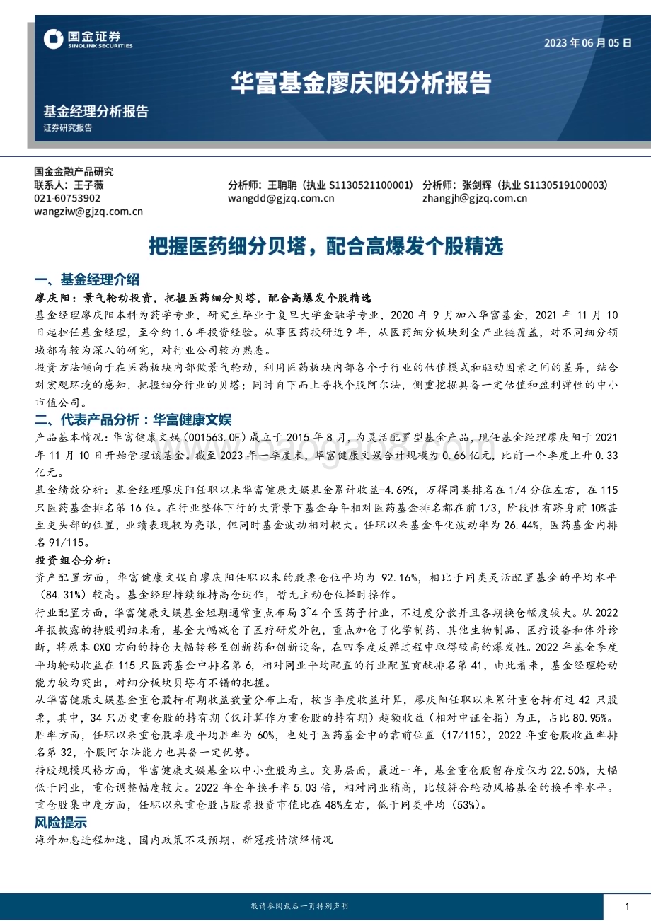 20230605-国金证券-华富基金经理廖庆阳分析报告_把握医药细分贝塔_配合高爆发个股精选_12页_1mb.pdf_第1页