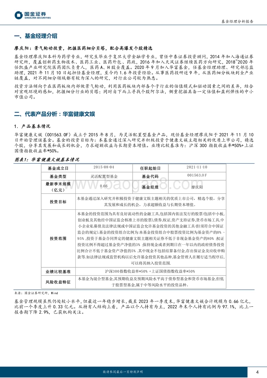 20230605-国金证券-华富基金经理廖庆阳分析报告_把握医药细分贝塔_配合高爆发个股精选_12页_1mb.pdf_第4页
