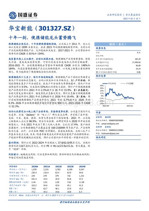 深度报告-20230216-国盛证券-华宝新能-301327.SZ-十年一剑_便携储能龙头蓄势腾飞_33页_2mb (1).pdf