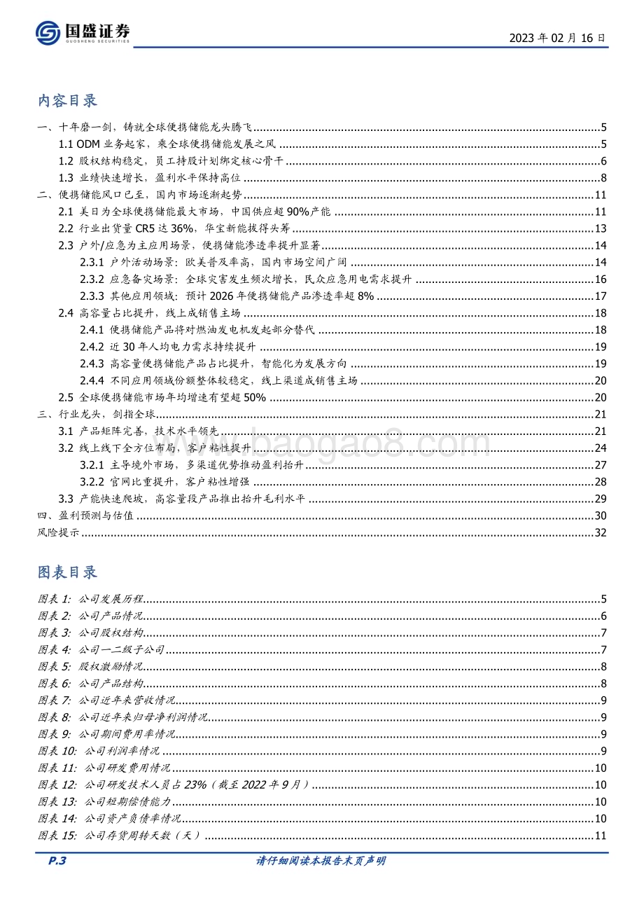深度报告-20230216-国盛证券-华宝新能-301327.SZ-十年一剑_便携储能龙头蓄势腾飞_33页_2mb (1).pdf_第3页