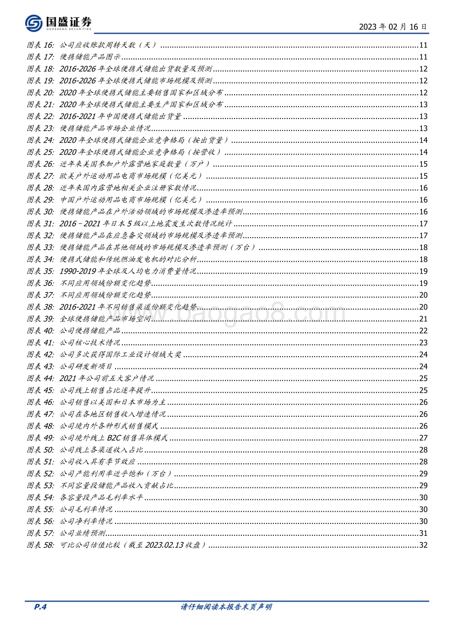 深度报告-20230216-国盛证券-华宝新能-301327.SZ-十年一剑_便携储能龙头蓄势腾飞_33页_2mb (1).pdf_第4页