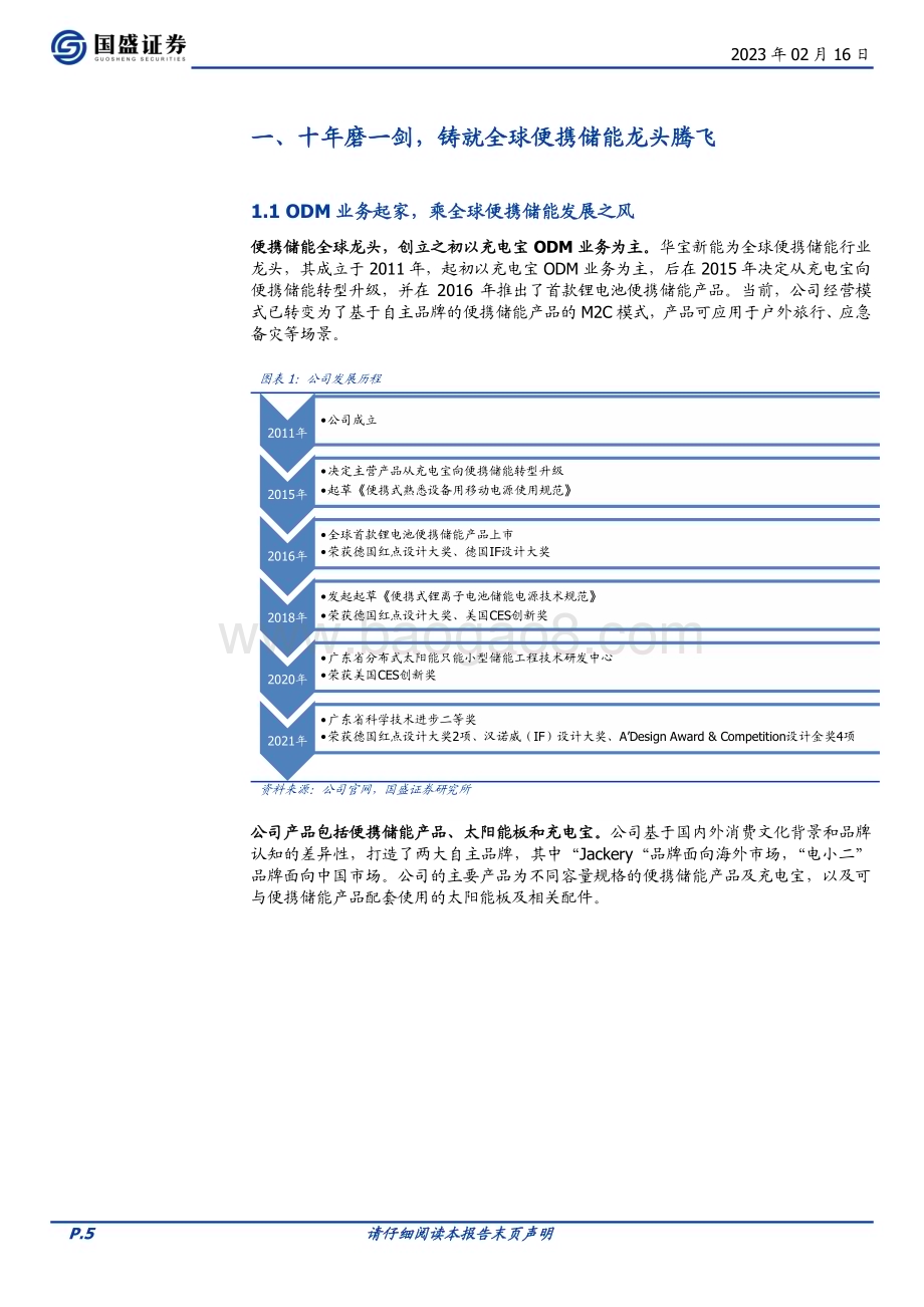 深度报告-20230216-国盛证券-华宝新能-301327.SZ-十年一剑_便携储能龙头蓄势腾飞_33页_2mb (1).pdf_第5页