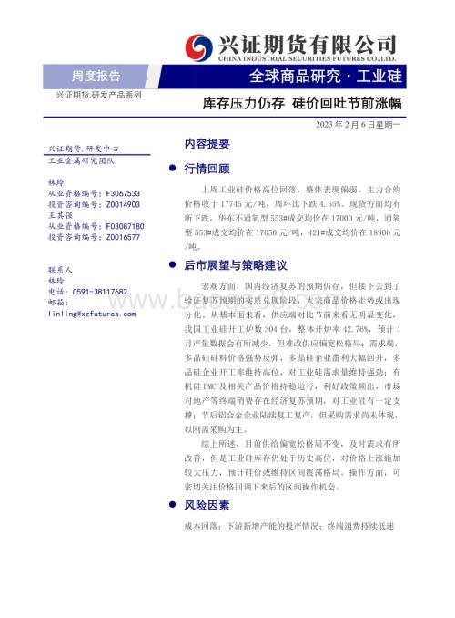 20230206-兴证期货-工业硅周度报告_库存压力仍存_硅价回吐节前涨幅_10页_1mb.pdf