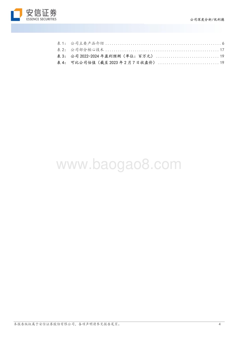 深度报告-20230208-安信证券-优利德-688628.SH-仪器仪表景气度回暖_电子测量再迎新突破_22页_1mb (1).pdf_第4页