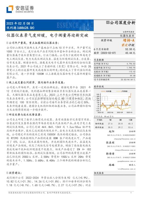 深度报告-20230208-安信证券-优利德-688628.SH-仪器仪表景气度回暖_电子测量再迎新突破_22页_1mb (1).pdf