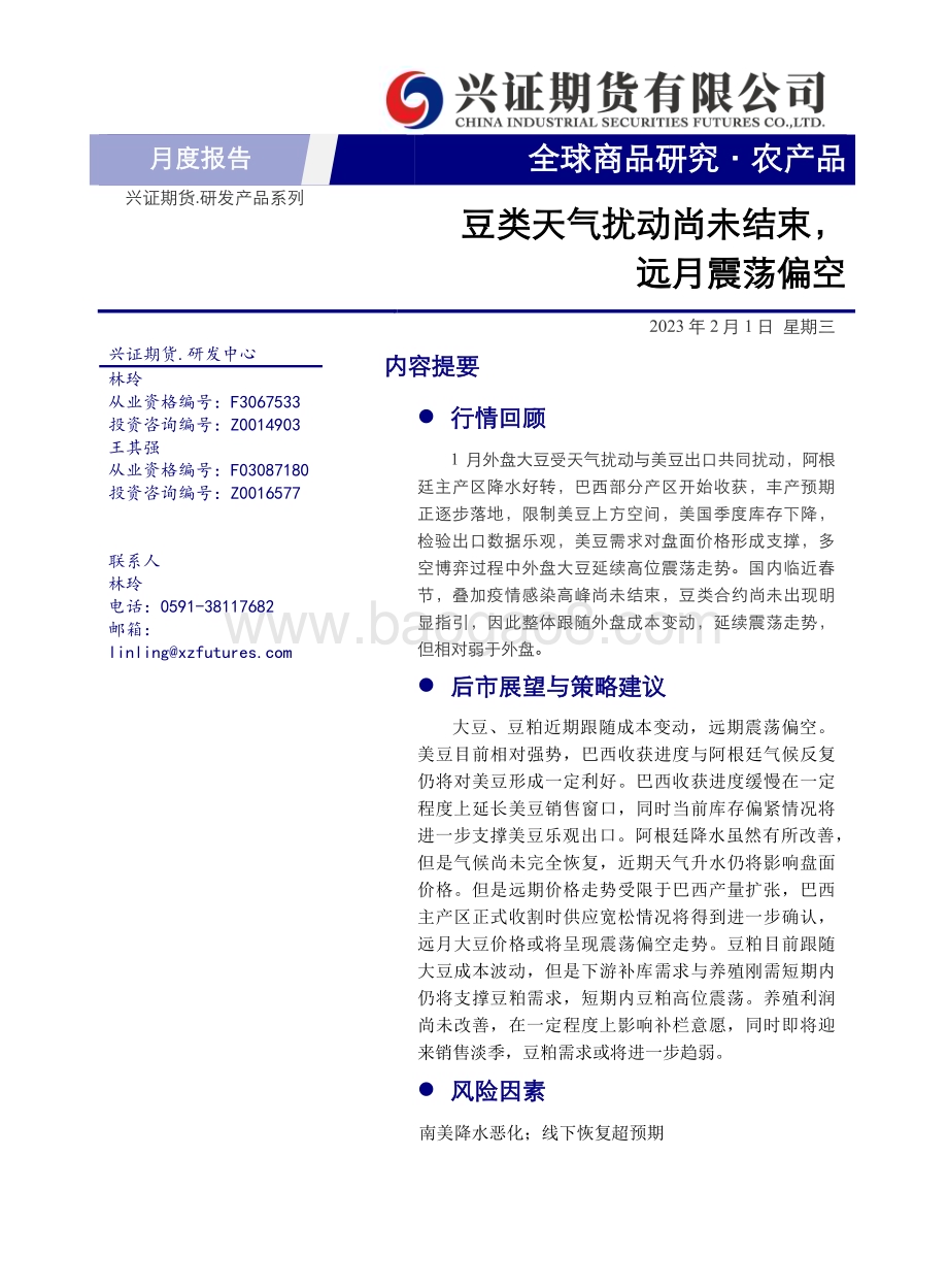 20230201-兴证期货-农产品月度报告_豆类天气扰动尚未结束_远月震荡偏空_11页_1mb.pdf_第1页