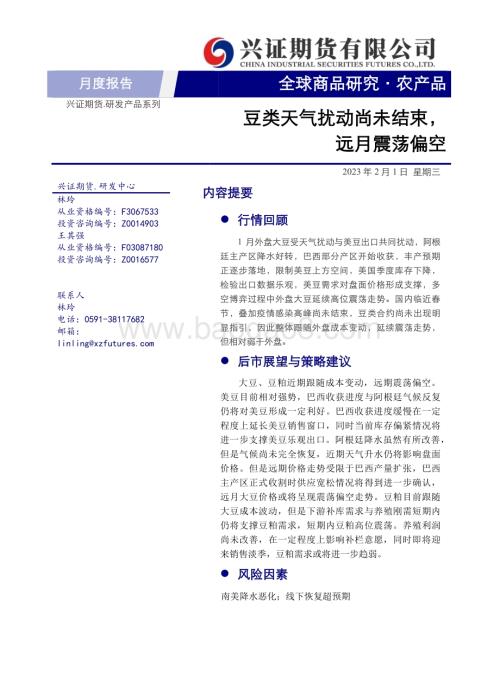 20230201-兴证期货-农产品月度报告_豆类天气扰动尚未结束_远月震荡偏空_11页_1mb.pdf