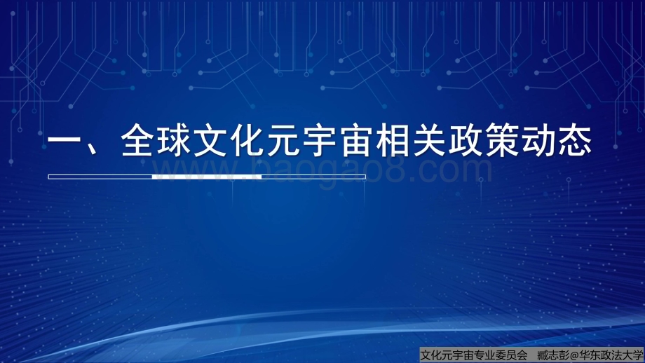 中国文化产业协会：全球文化元宇宙相关政策研究报告（概要）_33页_3mb.pdf_第3页
