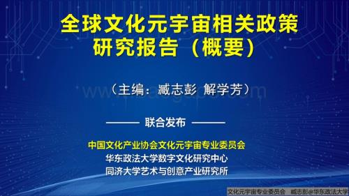 中国文化产业协会：全球文化元宇宙相关政策研究报告（概要）_33页_3mb.pdf