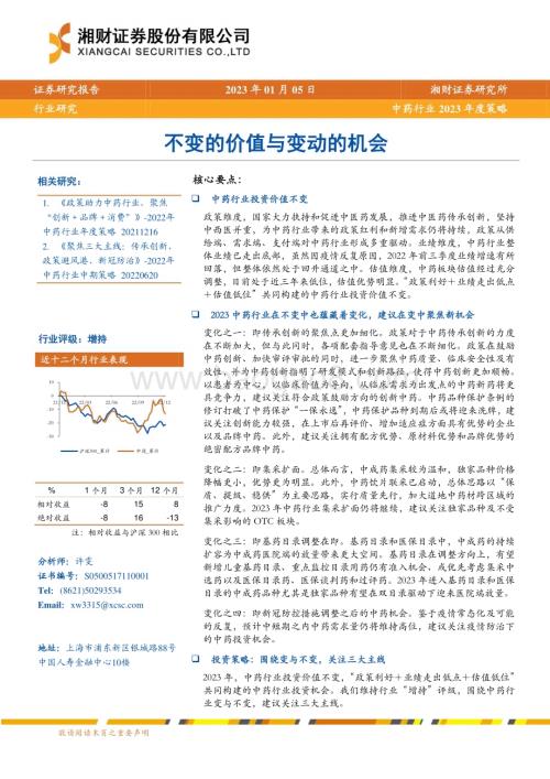 深度报告-20230105-湘财证券-中药行业2023年度策略_不变的价值与变动的机会_27页_1mb.pdf