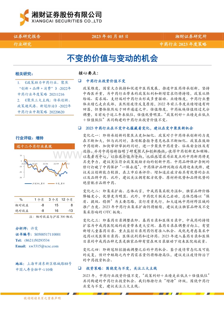 深度报告-20230105-湘财证券-中药行业2023年度策略_不变的价值与变动的机会_27页_1mb.pdf_第1页